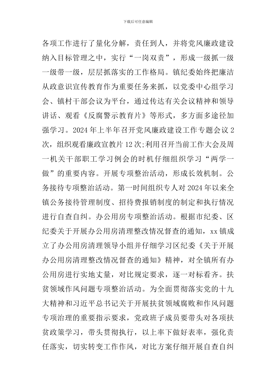 乡镇2024年上半年党建和党风廉政建设工作总结_第2页