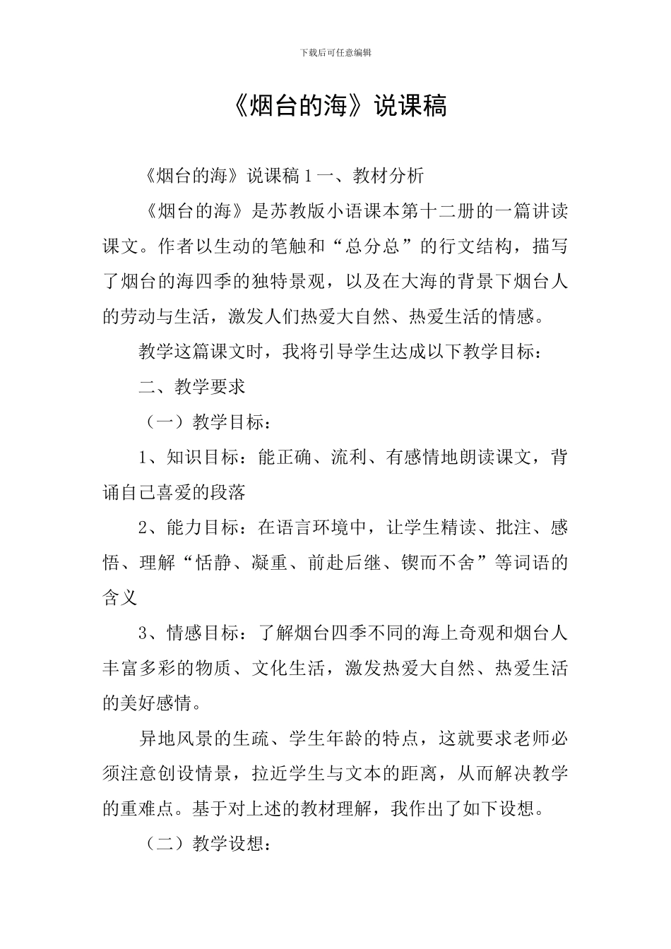《烟台的海》说课稿_第1页