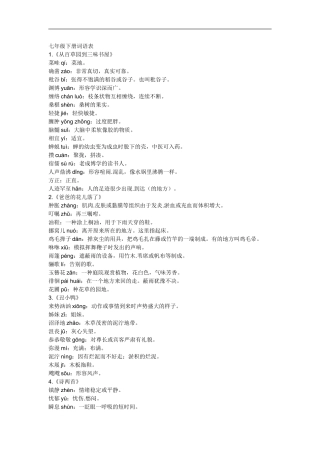 七年级下册词语表