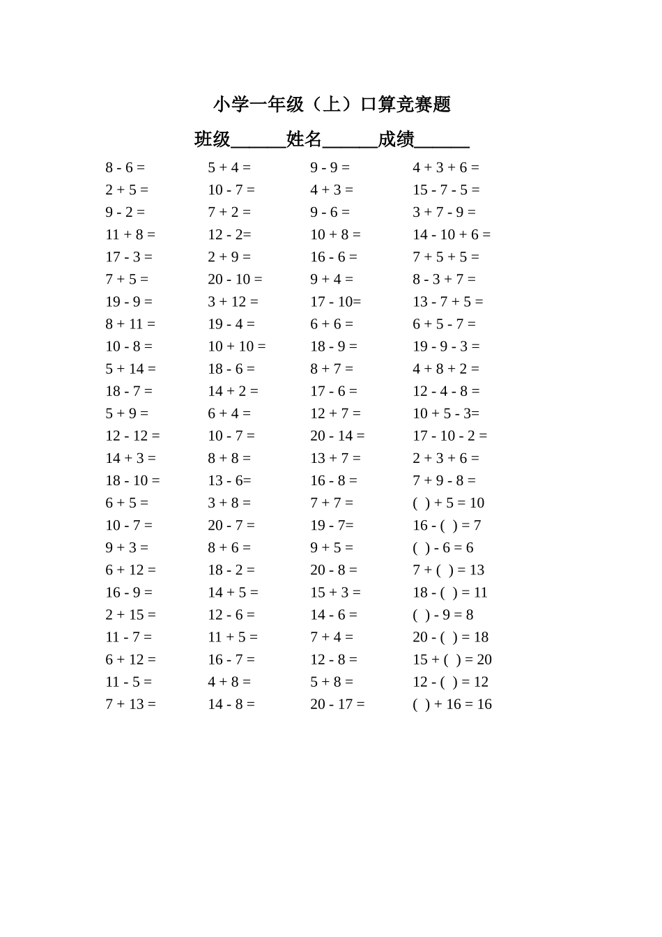 小学一年级数学上册口算竞赛题_第1页