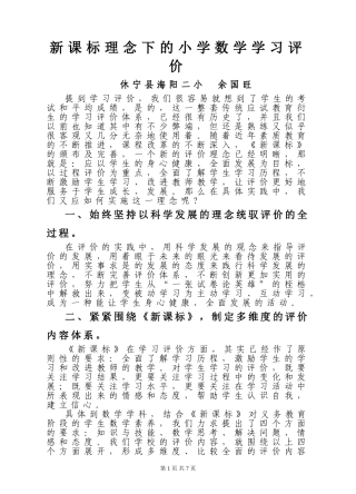 新课程理念下的小学数学学习评价