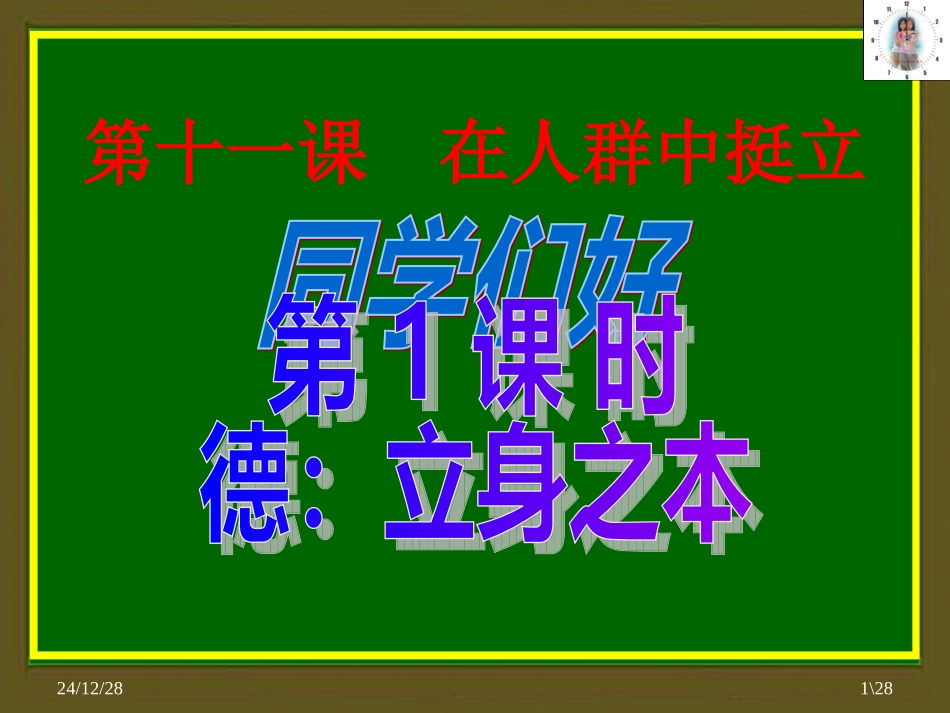 德：立身之本（人民版九年级政治）_第1页