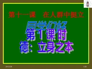 德：立身之本（人民版九年级政治）