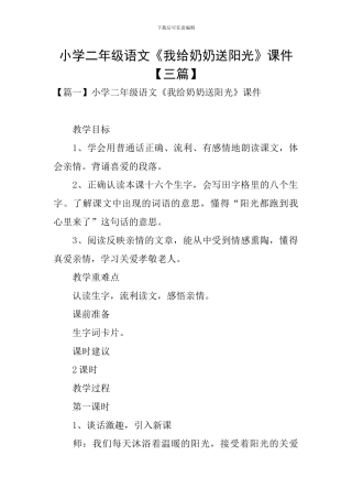 小学二年级语文《我给奶奶送阳光》课件