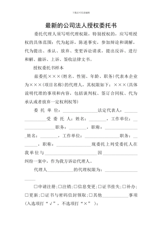 最新的公司法人授权委托书