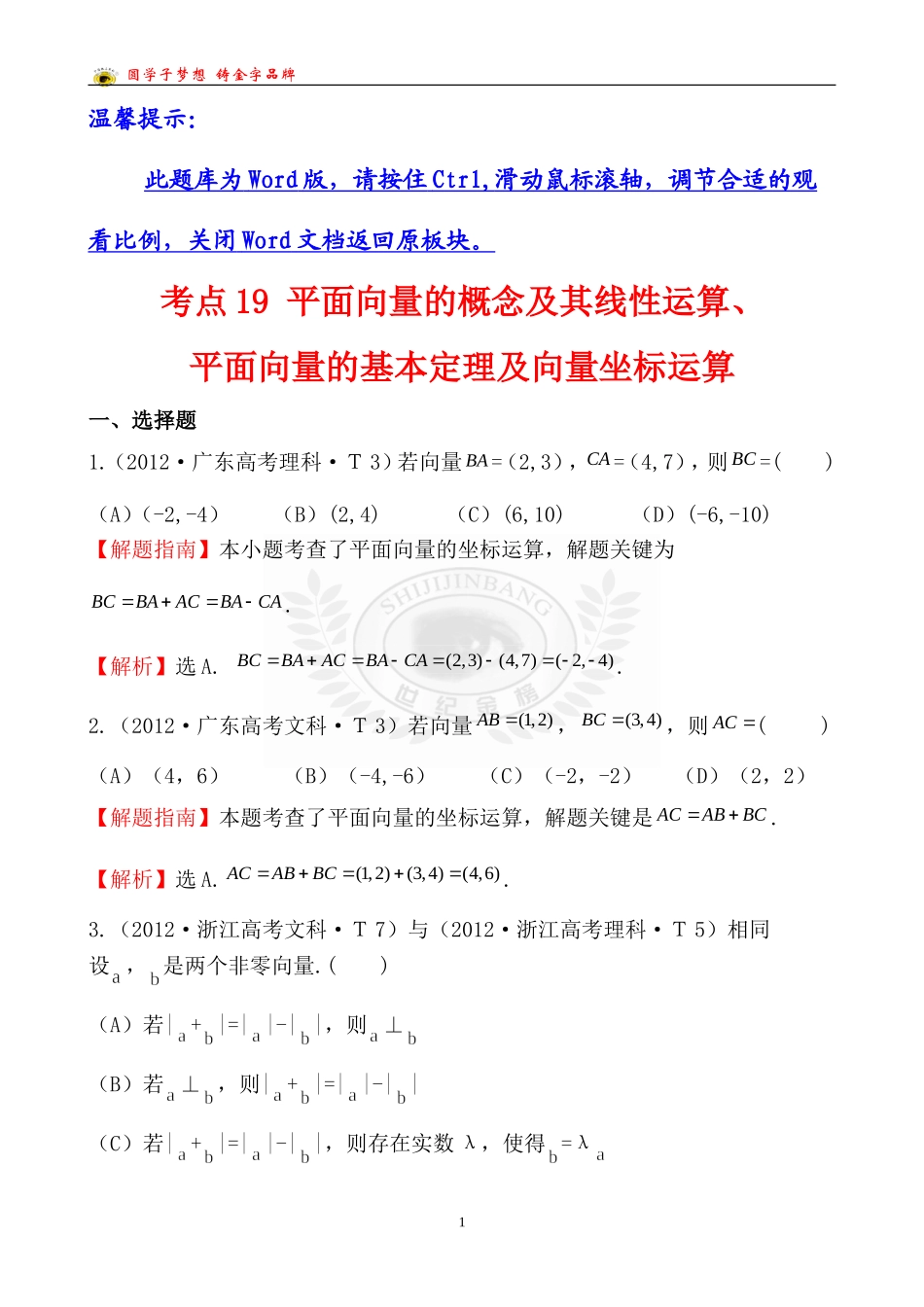 考点19平面向量的概念及其线性运算、平面向量的基本定理及向量坐标运算_第1页