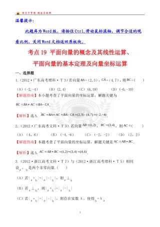 考点19平面向量的概念及其线性运算、平面向量的基本定理及向量坐标运算