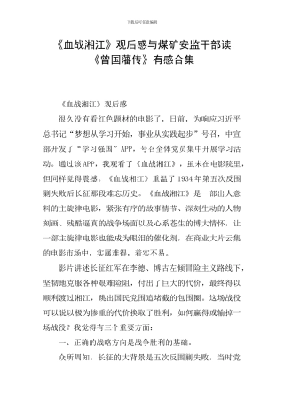 《血战湘江》观后感与煤矿安监干部读《曾国藩传》有感合集