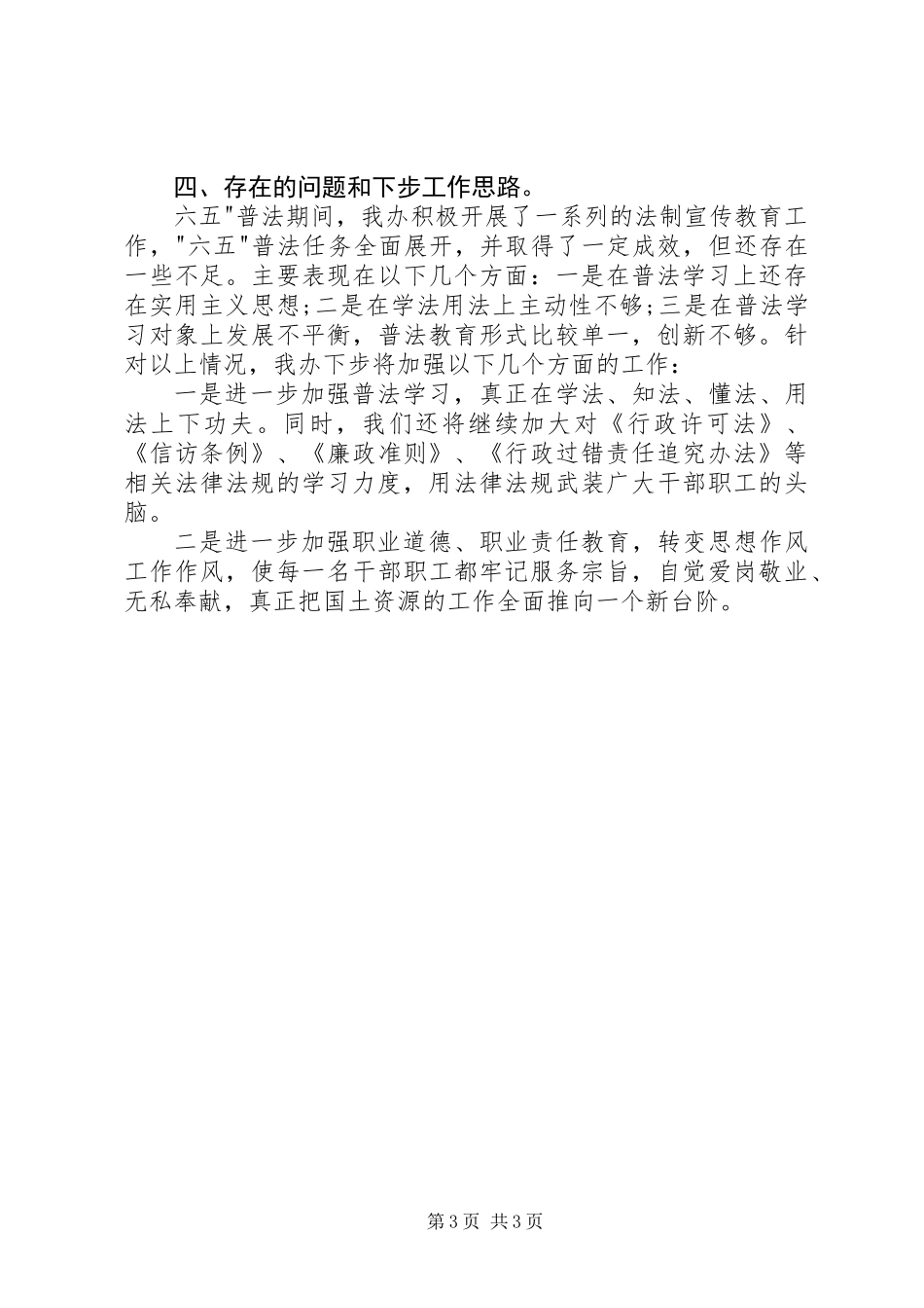 XX年“六五”普法及依法治理工作总结_第3页