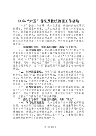 XX年“六五”普法及依法治理工作总结