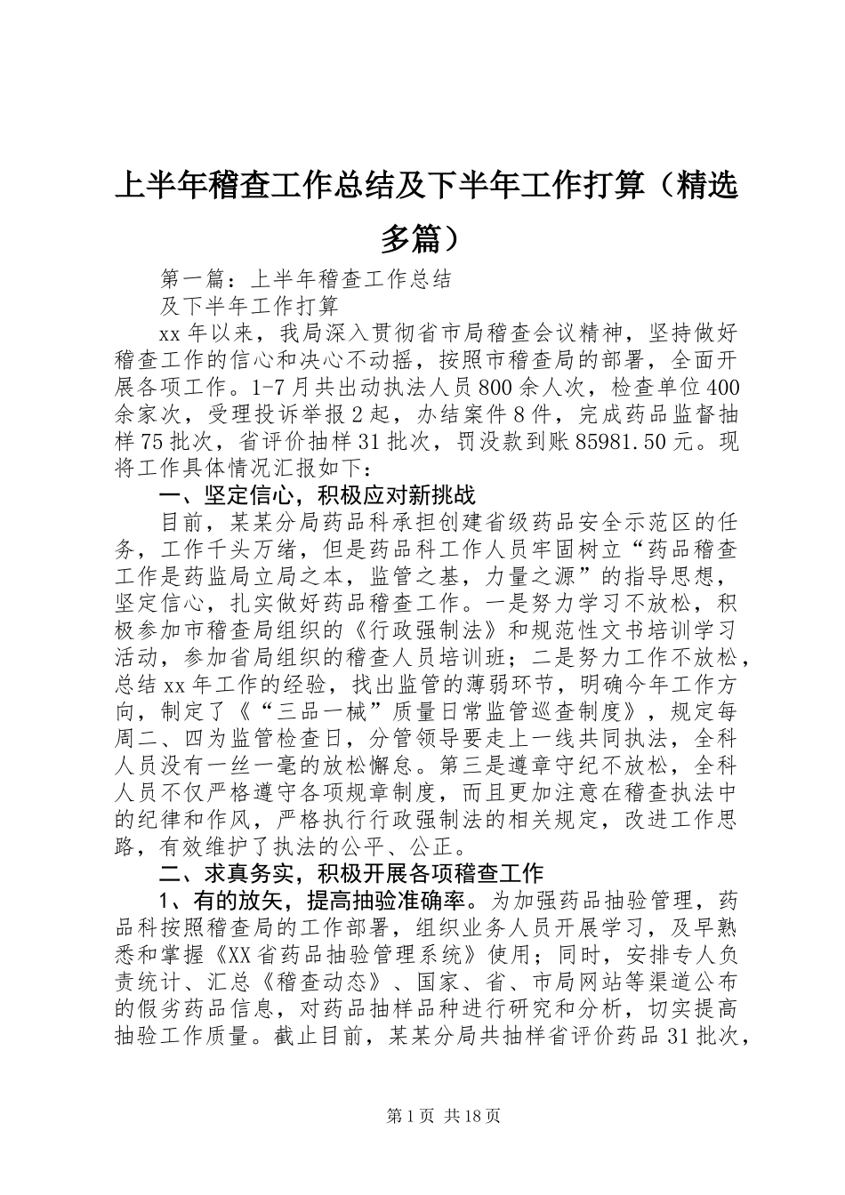 上半年稽查工作总结及下半年工作打算(精选多篇)_第1页