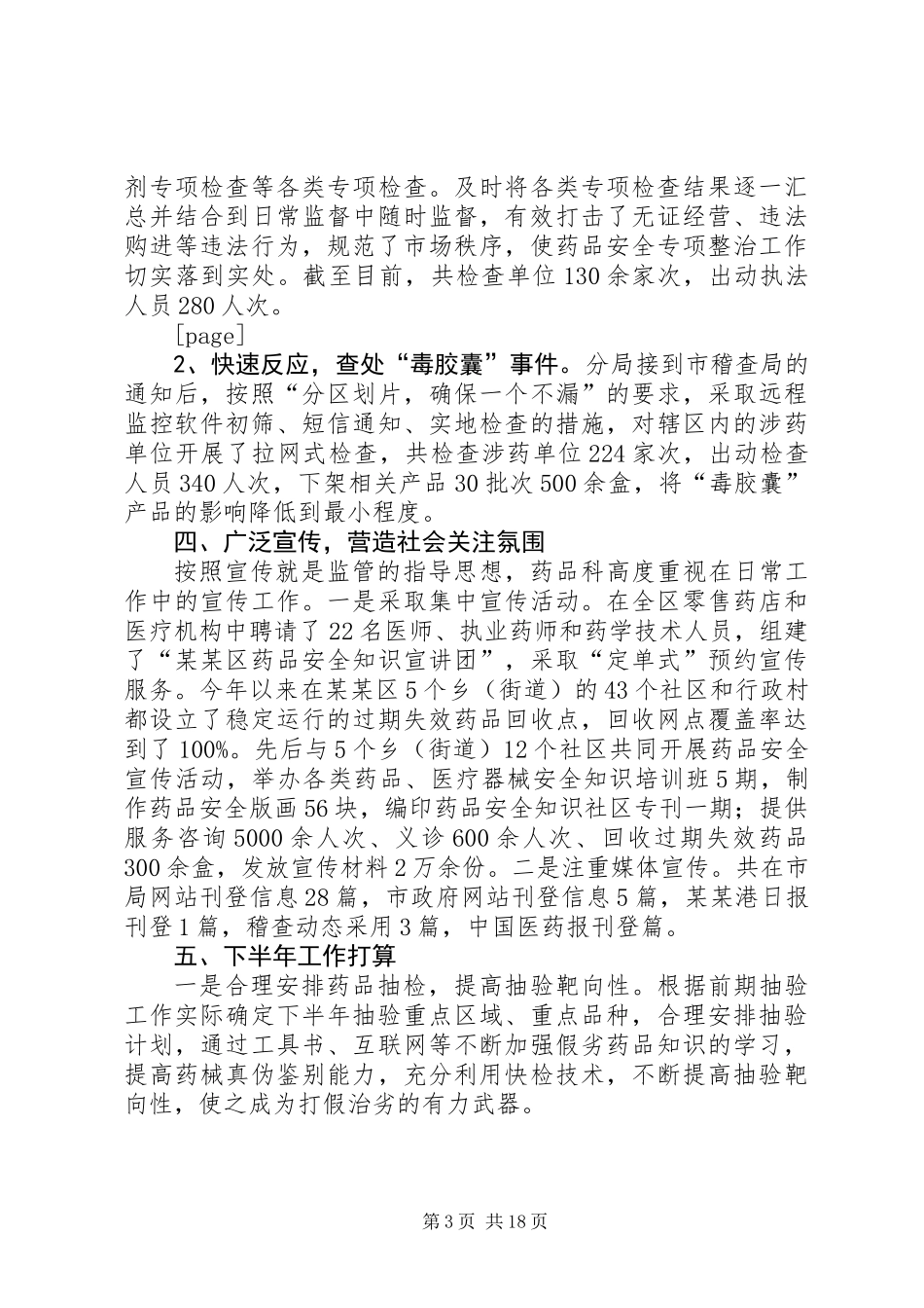 上半年稽查工作总结及下半年工作打算(精选多篇)_第3页