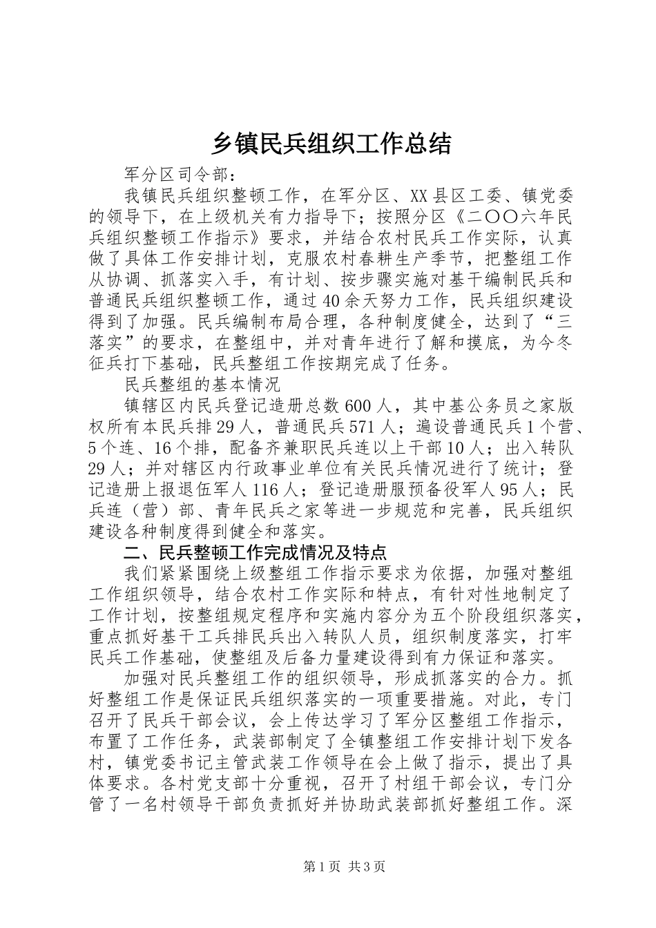 乡镇民兵组织工作总结_第1页