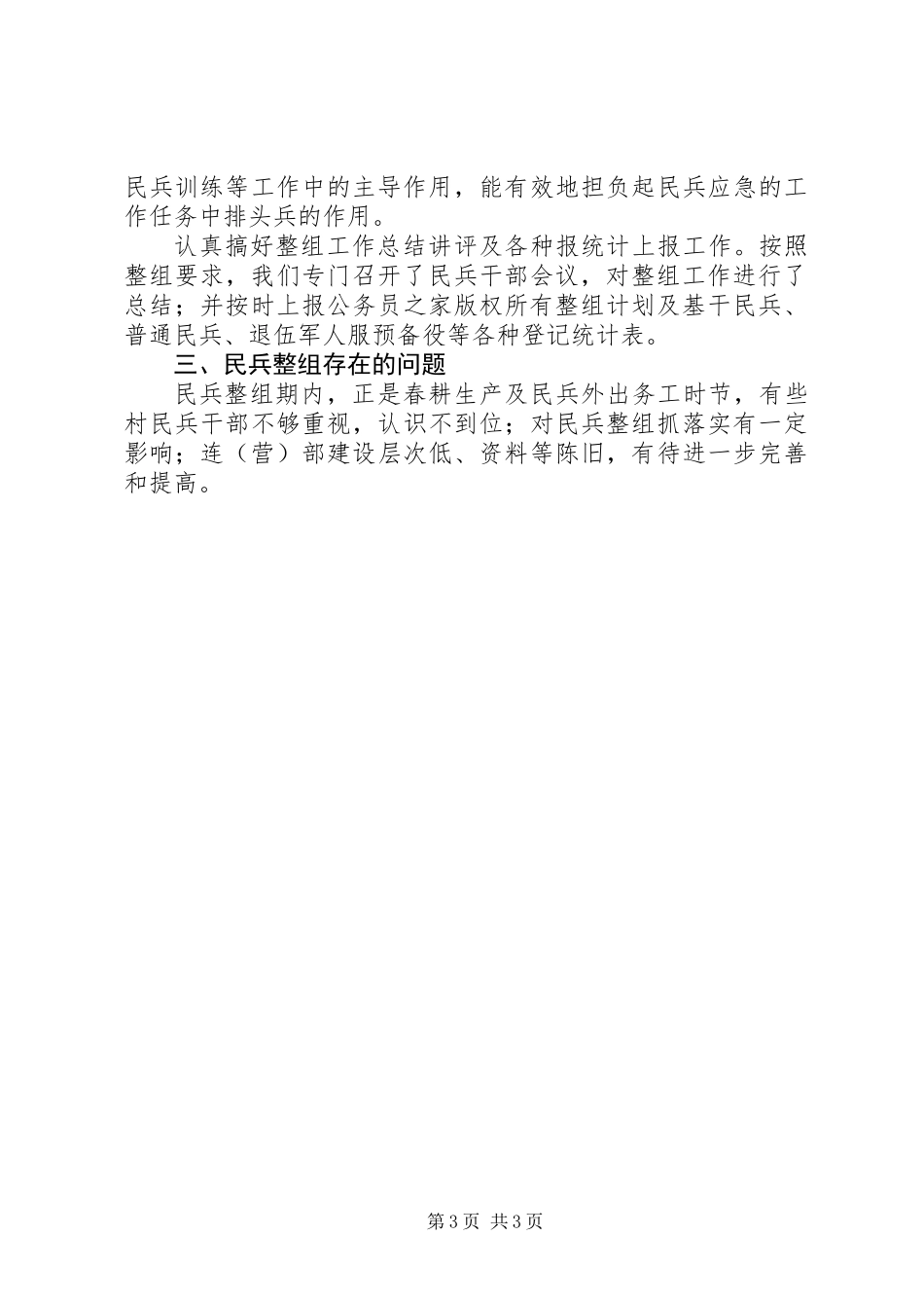乡镇民兵组织工作总结_第3页