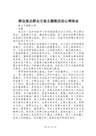 群众观点群众立场主题教活动心得体会