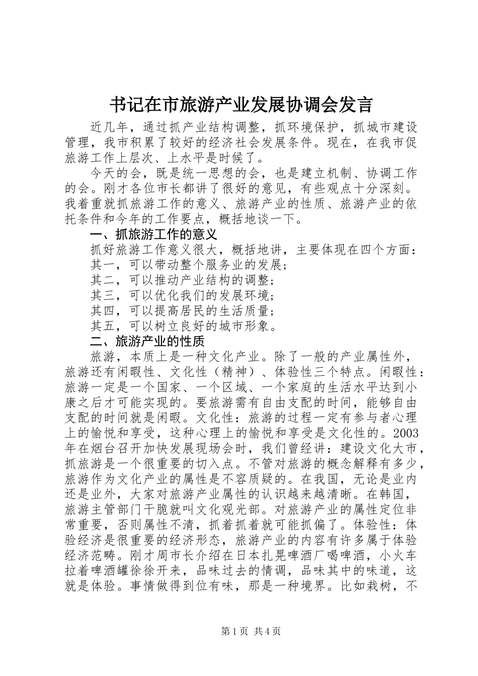 书记在市旅游产业发展协调会发言_第1页