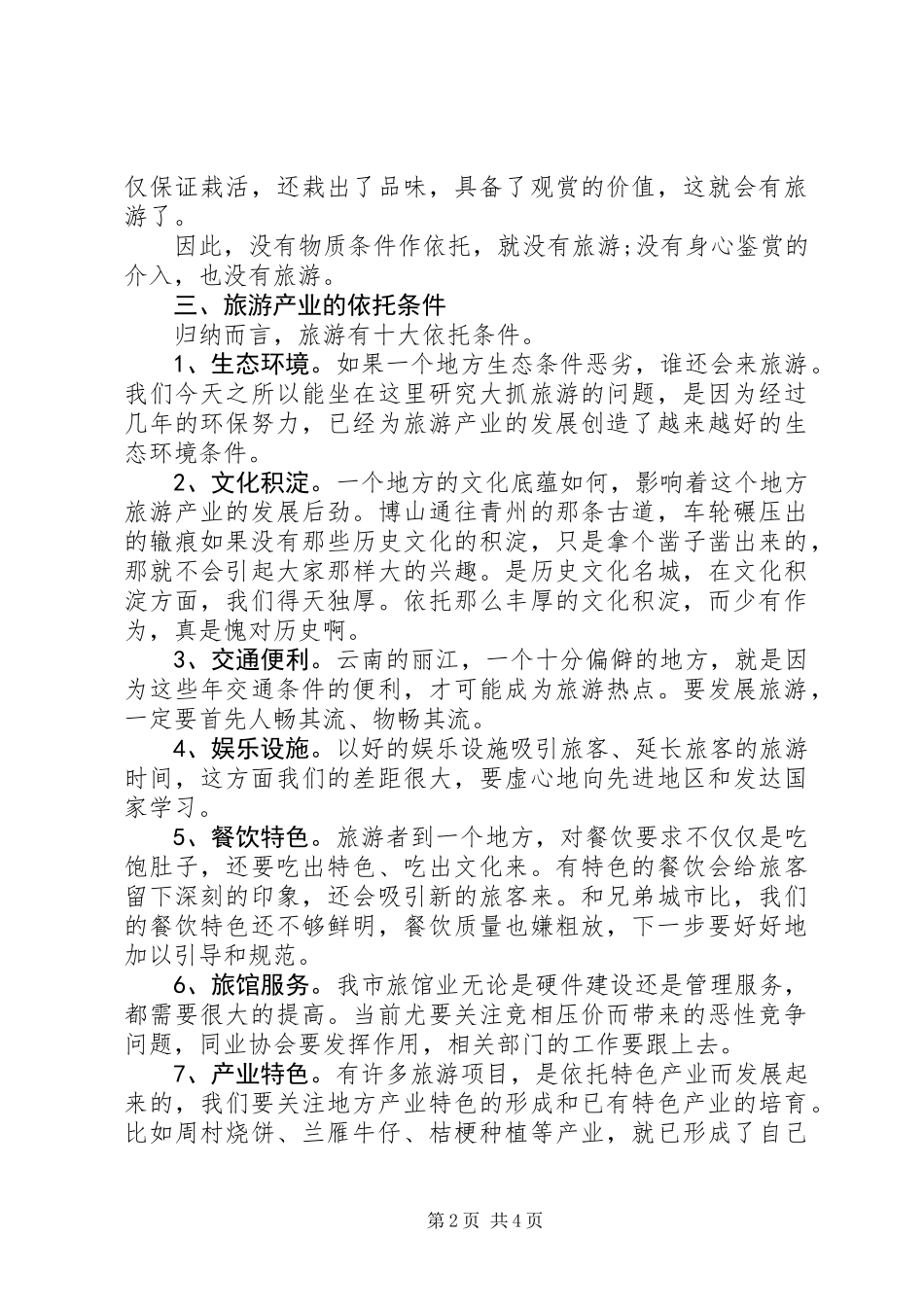 书记在市旅游产业发展协调会发言_第2页