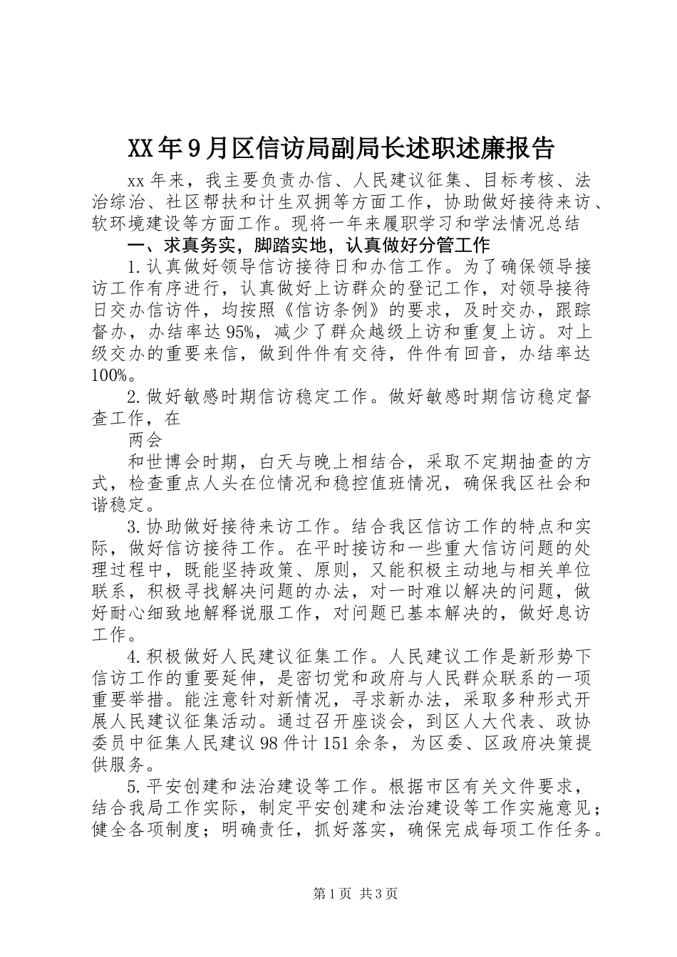 XX年9月区信访局副局长述职述廉报告_第1页