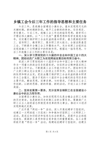 乡镇工会今后三年工作的指导思想和主要任务