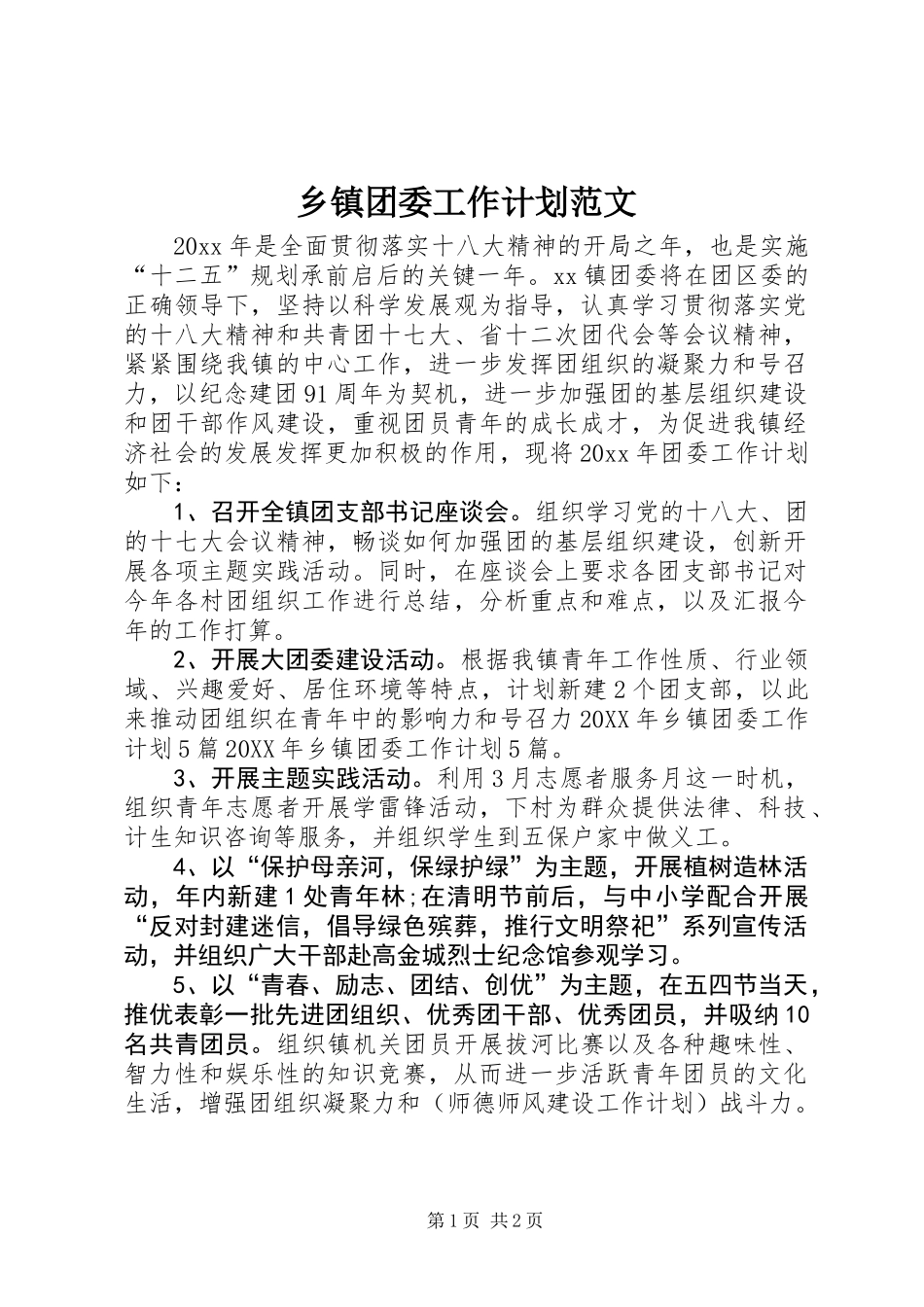 乡镇团委工作计划范文_第1页