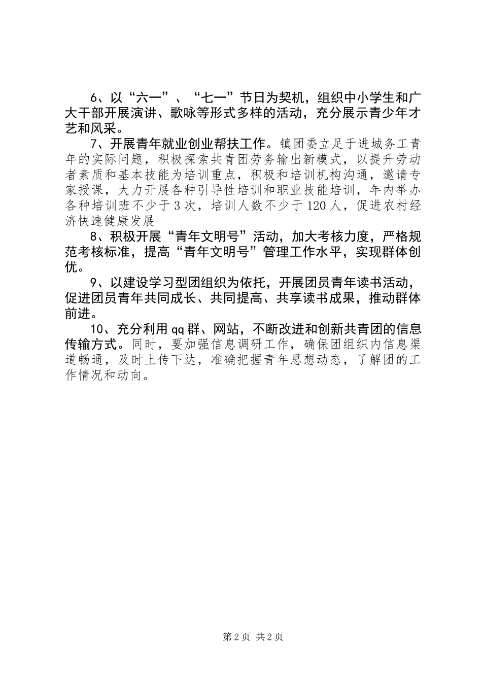 乡镇团委工作计划范文_第2页