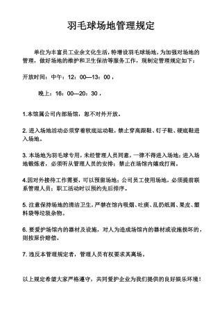 羽毛球场地管理规定