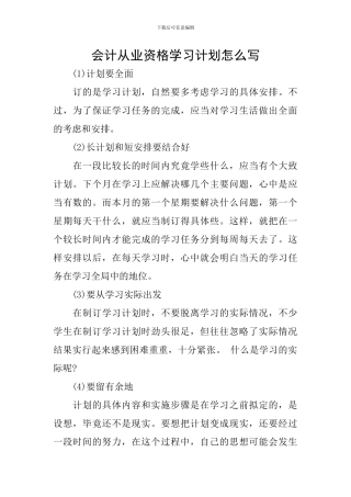 会计从业资格学习计划怎么写