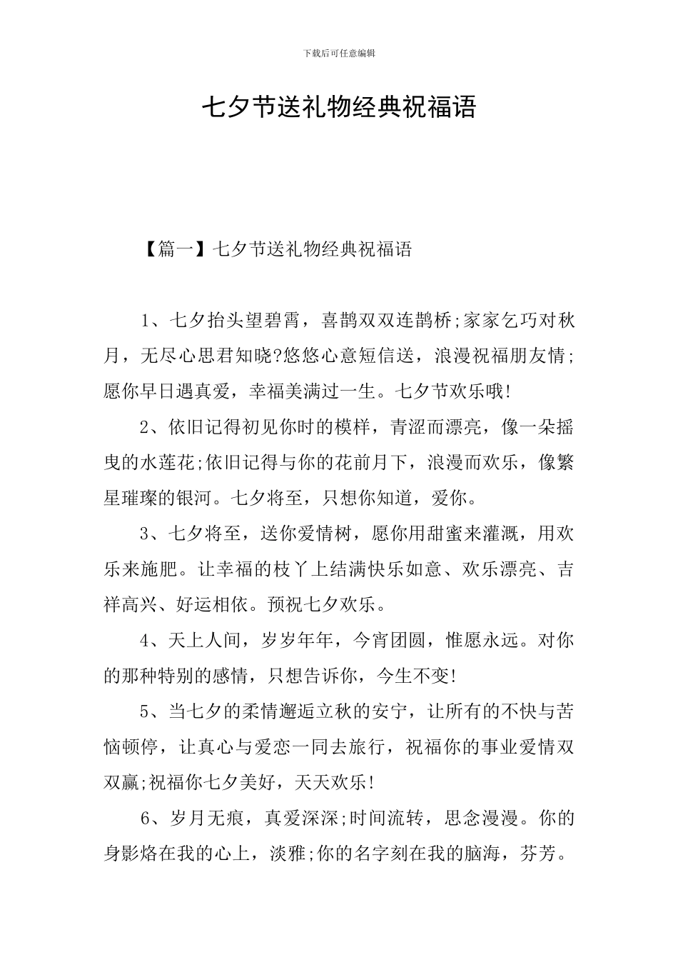 七夕节送礼物经典祝福语_第1页