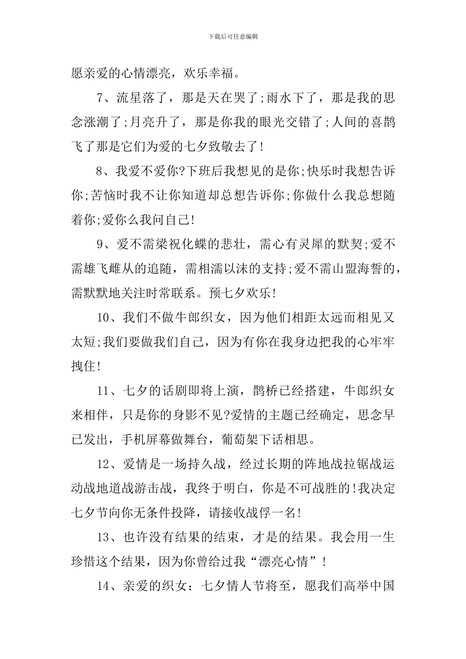 七夕节送礼物经典祝福语_第2页