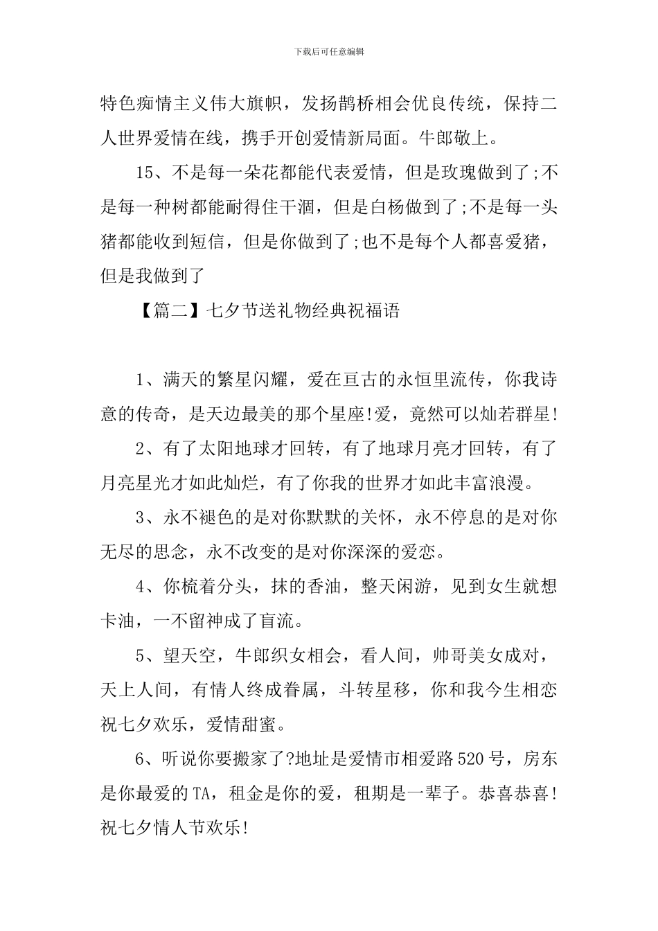 七夕节送礼物经典祝福语_第3页