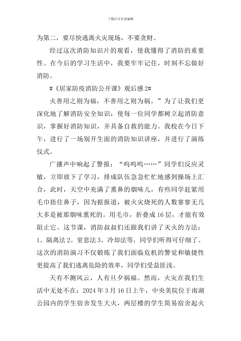 《居家防疫消防公开课》观后感心得体会_第2页