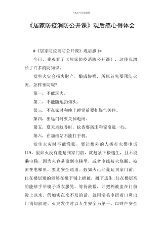 《居家防疫消防公开课》观后感心得体会