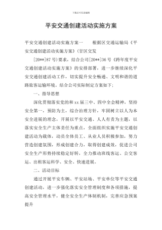 平安交通创建活动实施方案