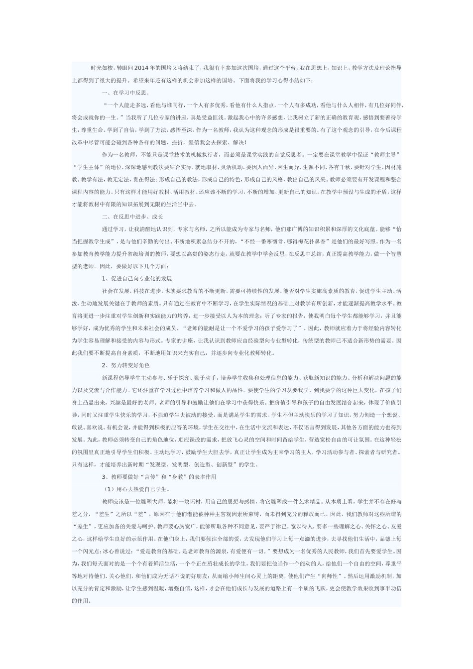 国培心得体会（优秀学员）_第1页