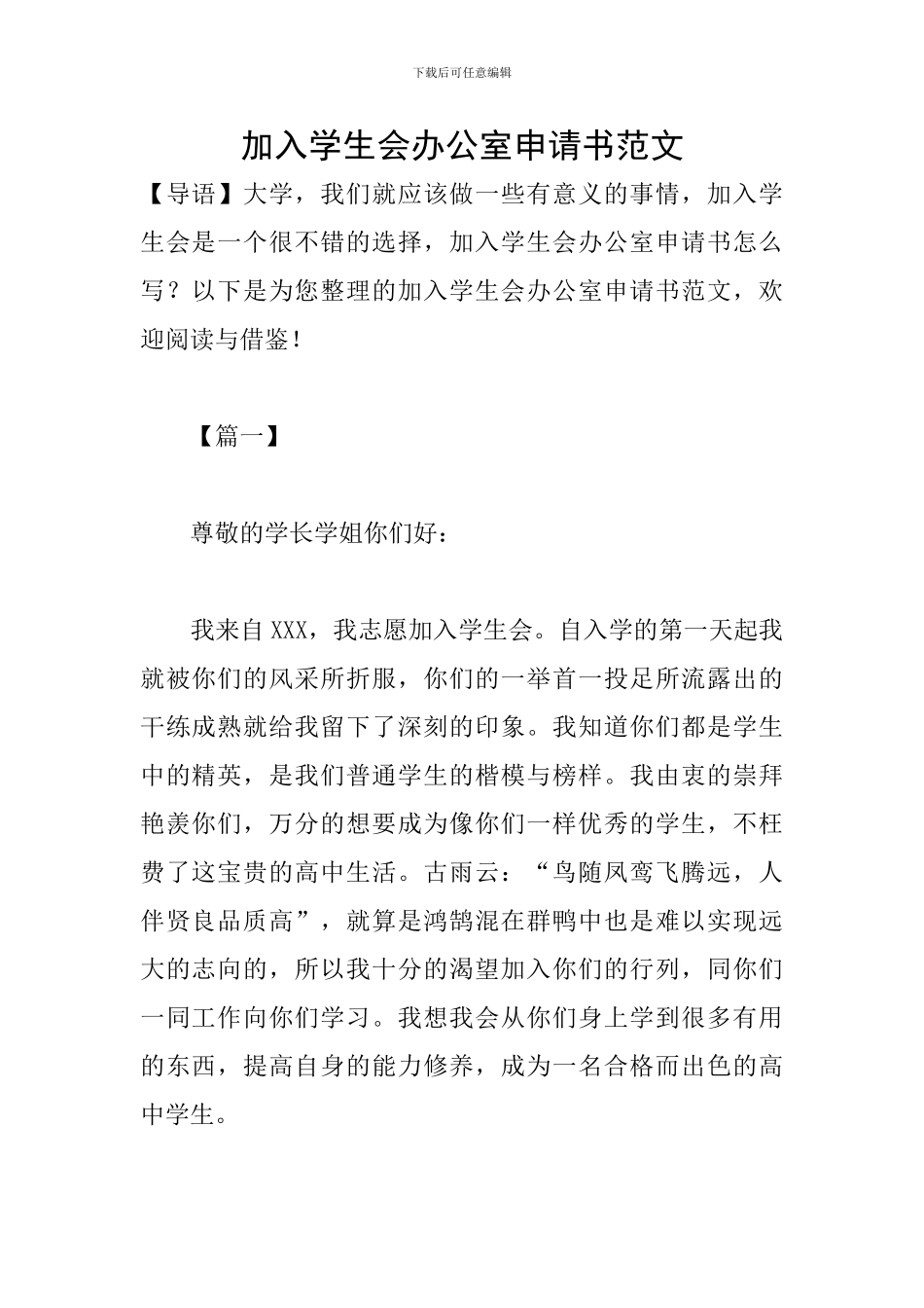 加入学生会办公室申请书范文_第1页