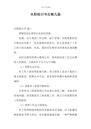 失职检讨书合集九篇