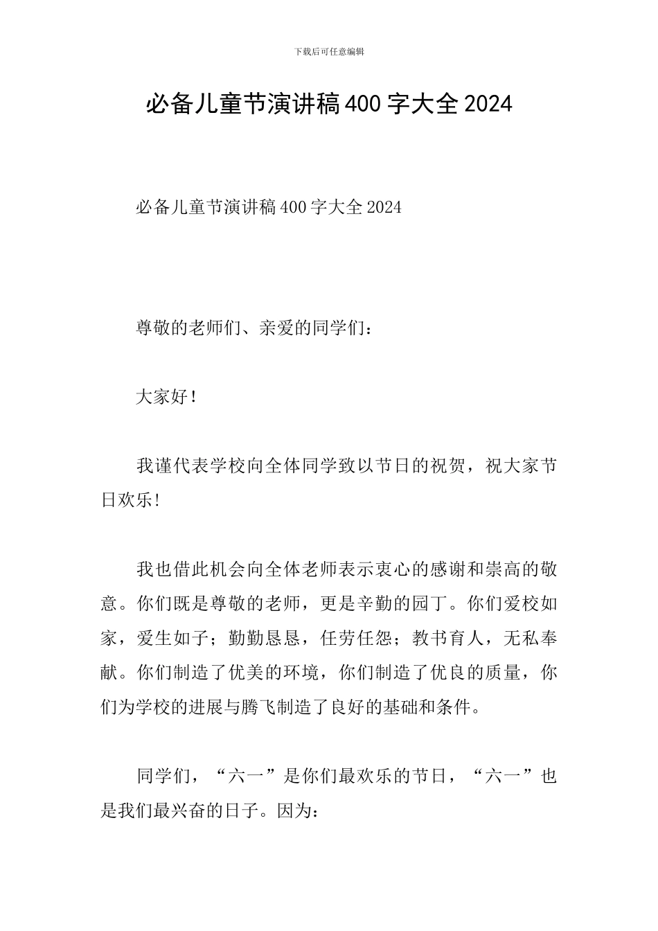 必备儿童节演讲稿400字大全2024_第1页