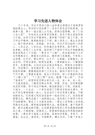 学习先进人物体会