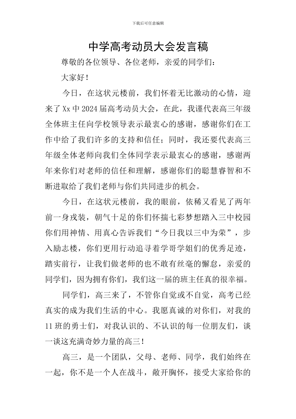 中学高考动员大会发言稿_第1页