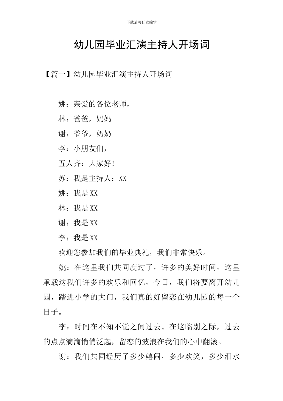 幼儿园毕业汇演主持人开场词_第1页
