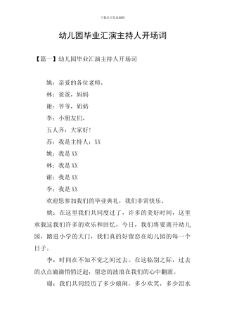幼儿园毕业汇演主持人开场词