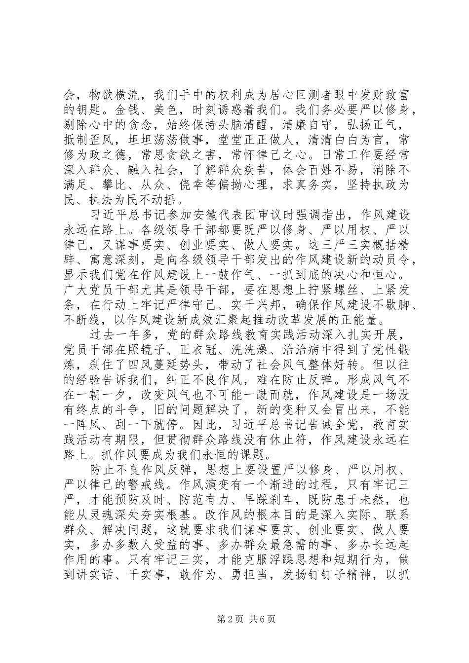 水保局学习“三严三实”心得体会8篇_第2页