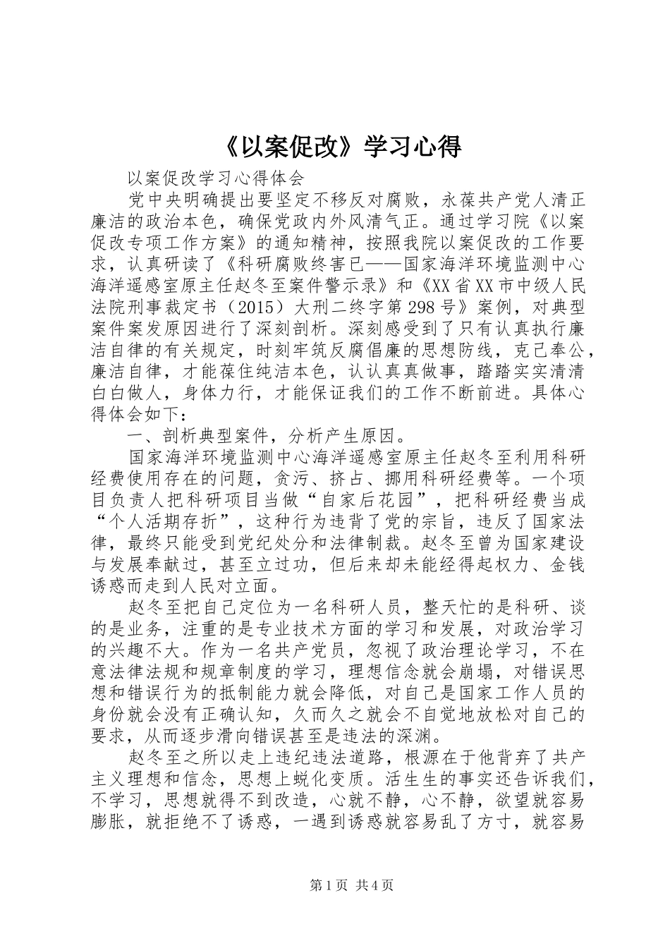 《以案促改》学习心得_第1页