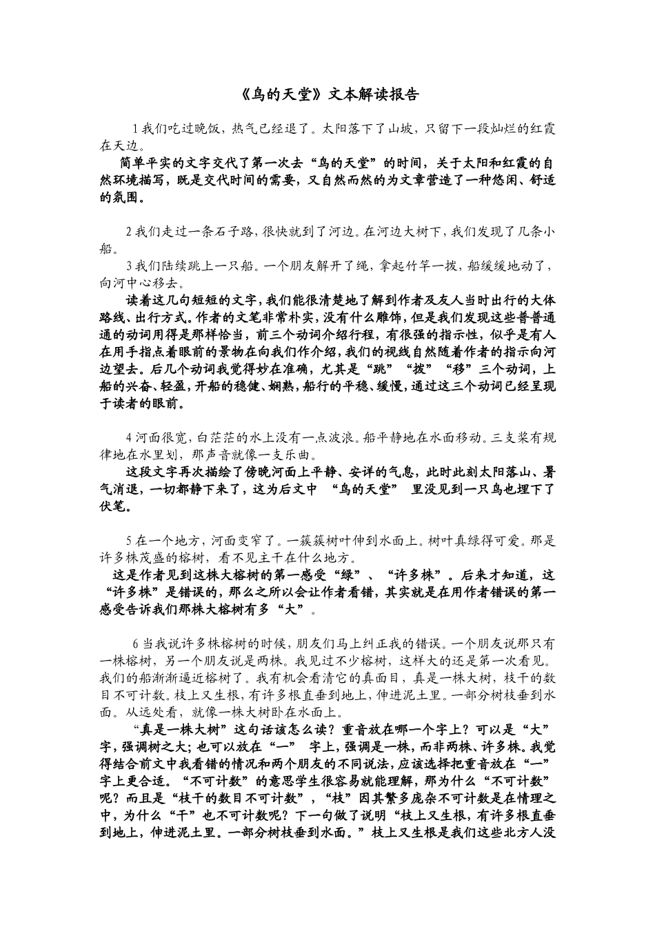 《鸟的天堂》文本解读报告_第1页