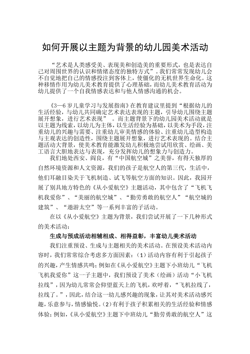 论文《以主题为背景的幼儿园美术活动》_第1页