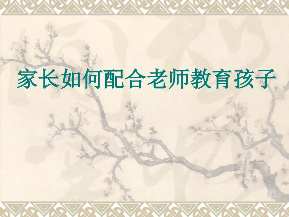 家长如何配合老师教育孩子_第1页
