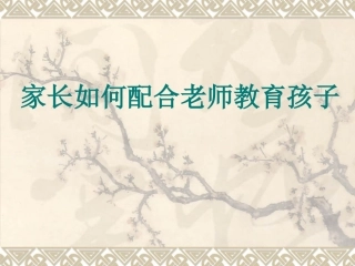 家长如何配合老师教育孩子
