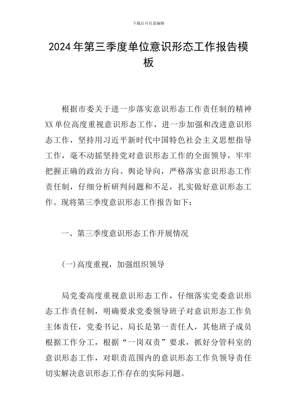 2024年第三季度单位意识形态工作报告模板_第1页