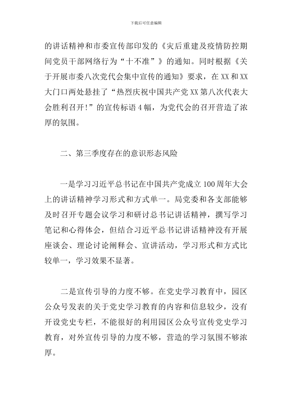 2024年第三季度单位意识形态工作报告模板_第3页