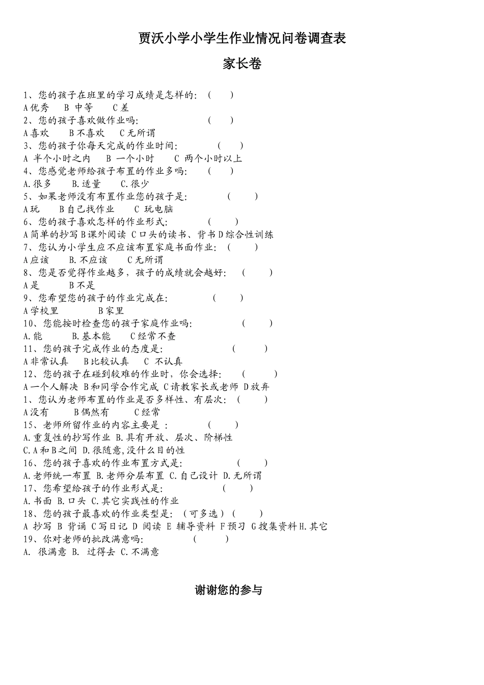 贾沃小学小学生作业情况问卷调查表_第1页